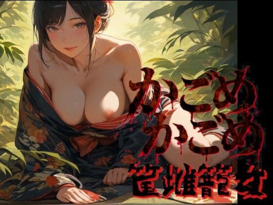 かごめかごめ  筺雌籠女