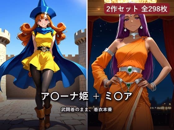 【2作セット・全298枚】ア〇ーナ姫 〜武闘着のまま、着衣本番〜 ＋ ミ〇ア