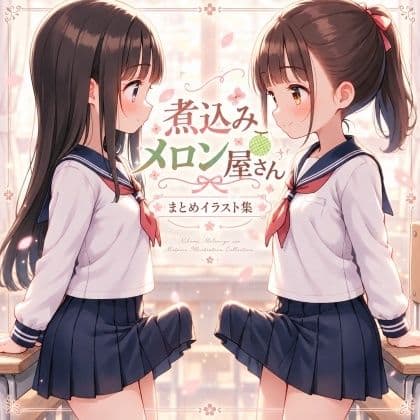 煮込みメロン屋さんまとめイラスト集 サンプル1