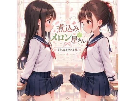 煮込みメロン屋さんまとめイラスト集