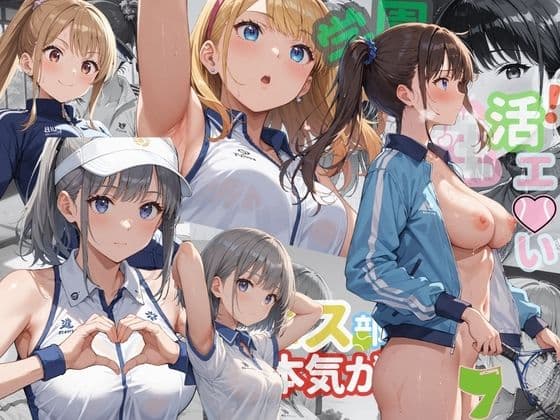 学園性活！ユニフォームに滲む汗 テニス部の本気がエロい7【汗かく美少女の厳選CG353枚収録】PC向け