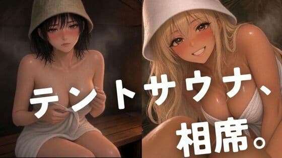 テントサウナ、相席。
