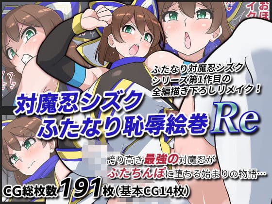 対魔忍シズクふたなり恥辱絵巻Re