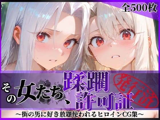 その女たち、蹂躙許可証発行済み -街の男たちに好き放題使われるヒロインCG集- イ●ヤ＆ア●リ編