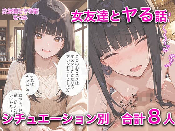 女友達とヤる話 vol1