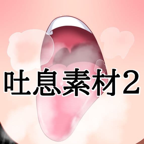 吐息素材2 サンプル1