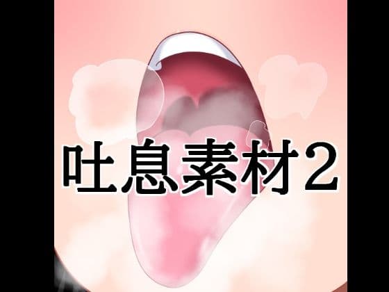 吐息素材2