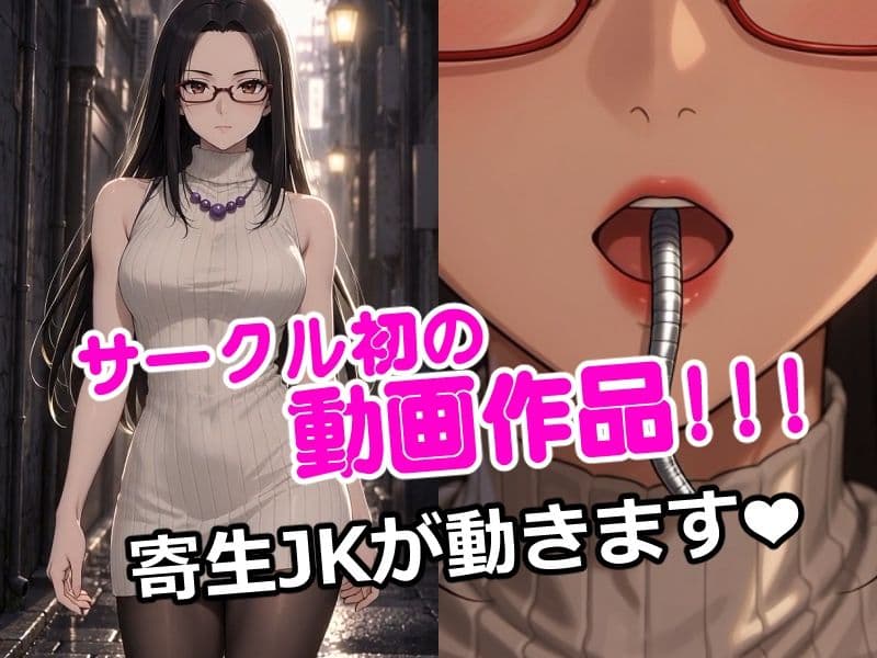 寄生JK動きます！ サンプル1
