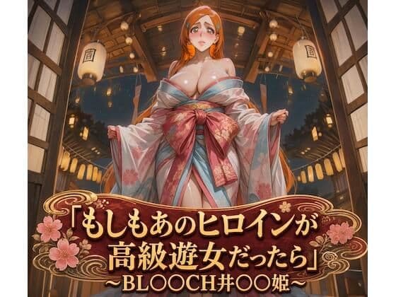 もしもあのヒロインが高級遊女だったら〜BL○○CH井○○姫編〜