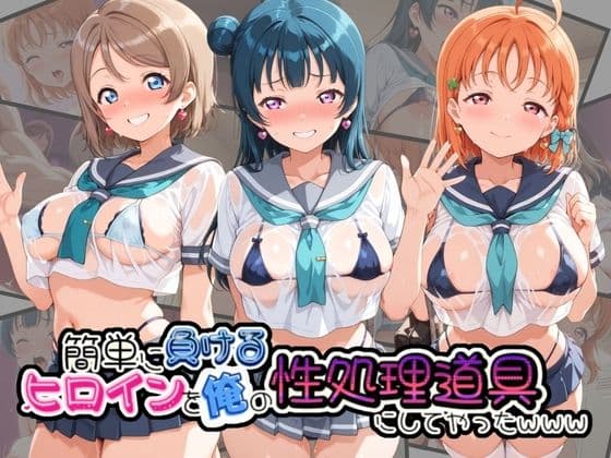 簡単に負るヒロインを俺の性処理道具にしてやったwww ラ〇ライブ！