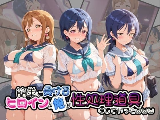 簡単に負るヒロインを俺の性処理道具にしてやったwww ラ〇ライブ！ No.2