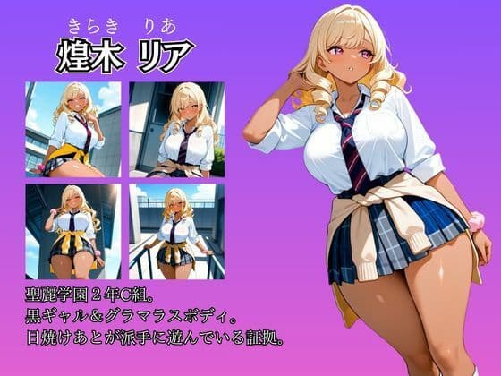 女子校生性記録  ー煌木リアー  屋上編  グラマラス黒ギャル快楽堕ち サンプル2