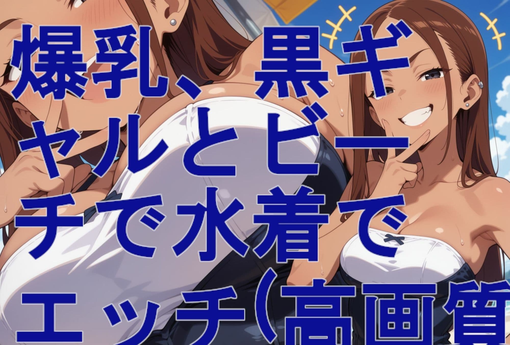 爆乳、黒ギャルとビーチで水着でエッチ（高画質） サンプル1