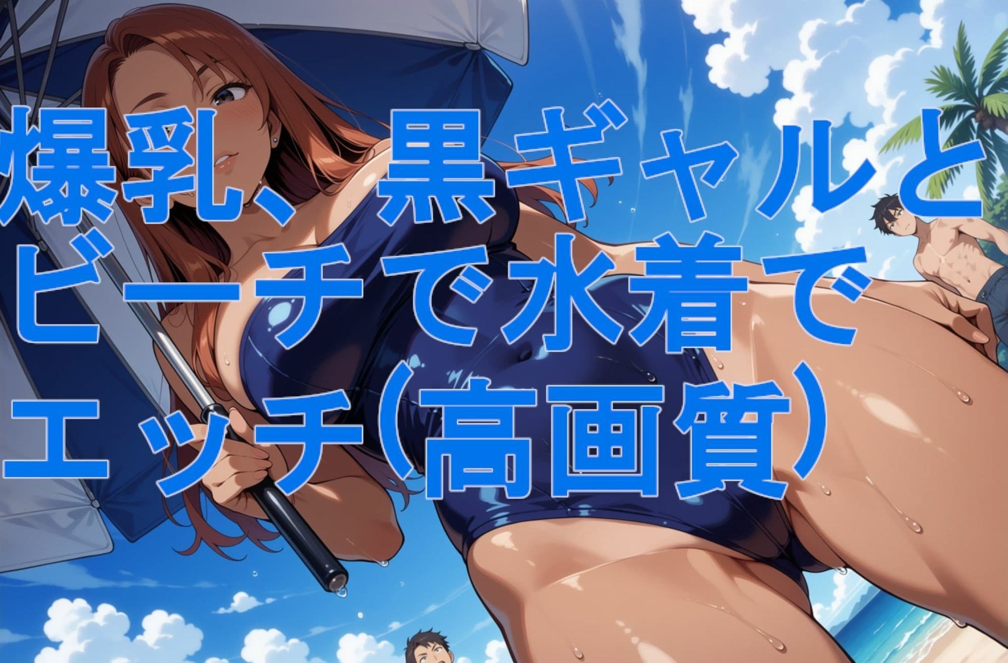 爆乳、黒ギャルとビーチで水着でエッチ（高画質） サンプル2