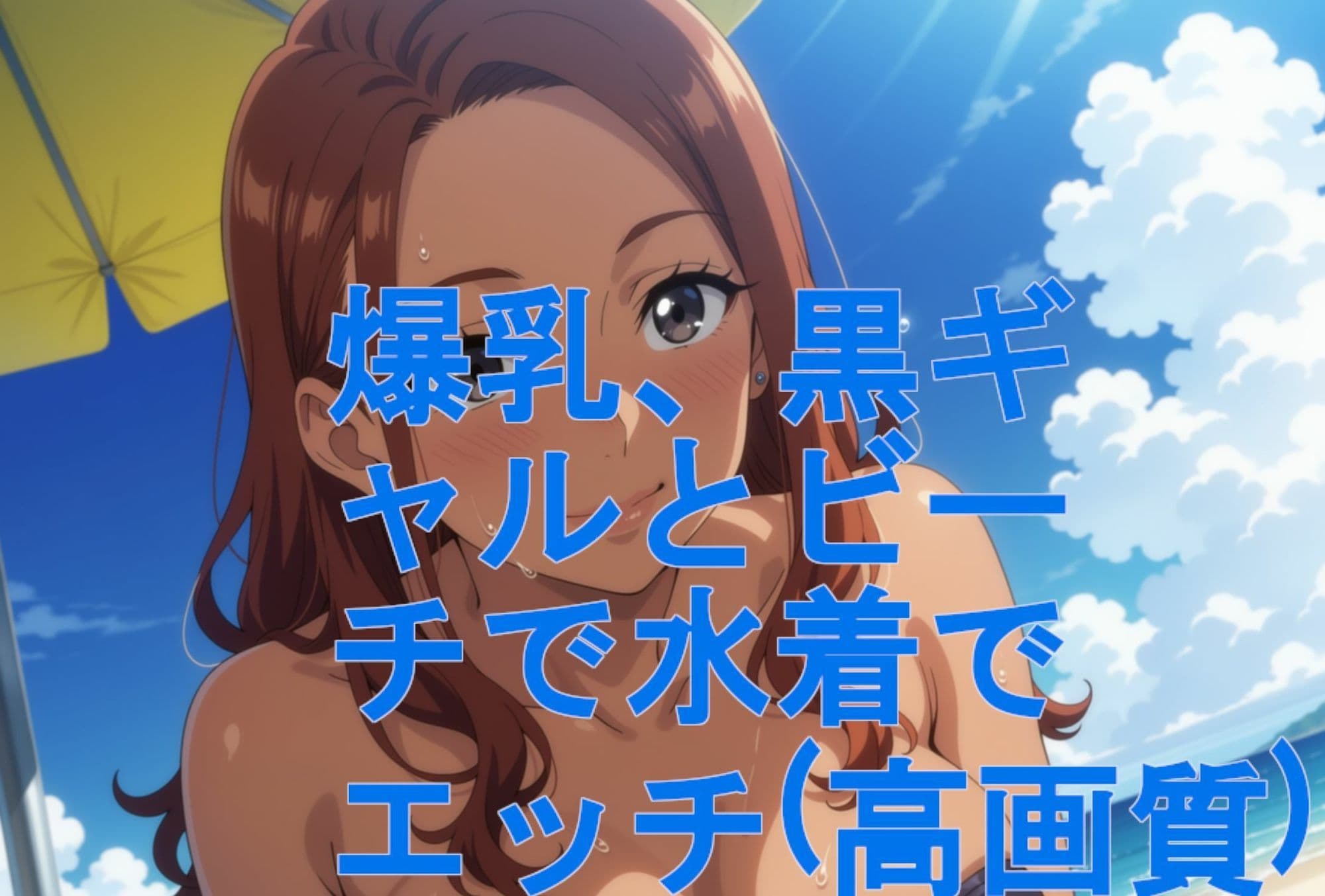 爆乳、黒ギャルとビーチで水着でエッチ（高画質） サンプル9