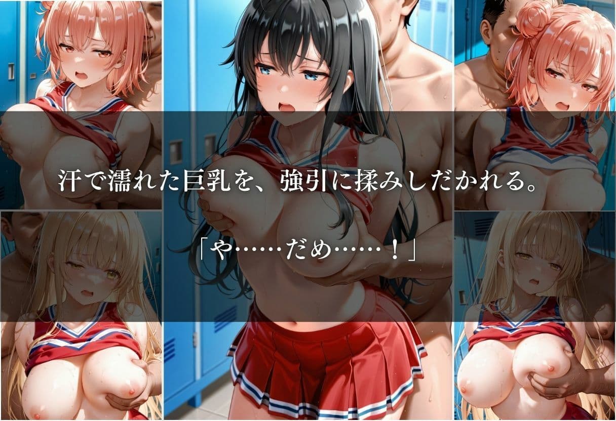 汗と涙のチアリーダー調教 〜ロッカー室の秘密〜 Vol.2〜 サンプル7