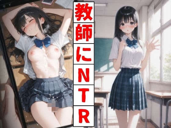 教師にNTR