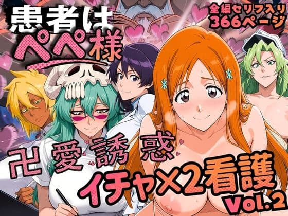 患者はペペ様 卍愛誘惑イチャ×2看護 Vol.2