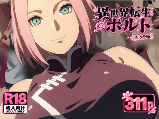 異世界転生ボルト:サクラ編