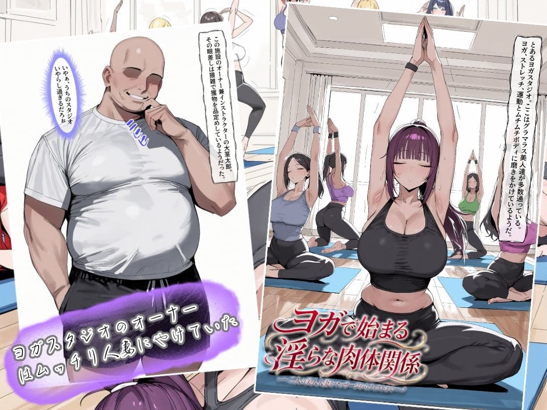 ヨガで始まる淫らな肉体関係  〜二人の美人人妻をマッサージからフィストまで〜 サンプル1