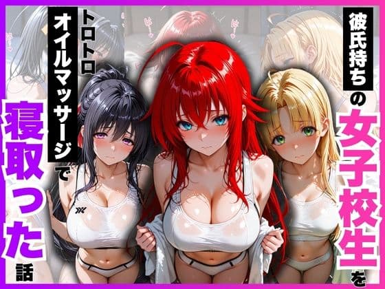 彼氏持ちの女子校生をトロトロオイルマッサージで寝取った話