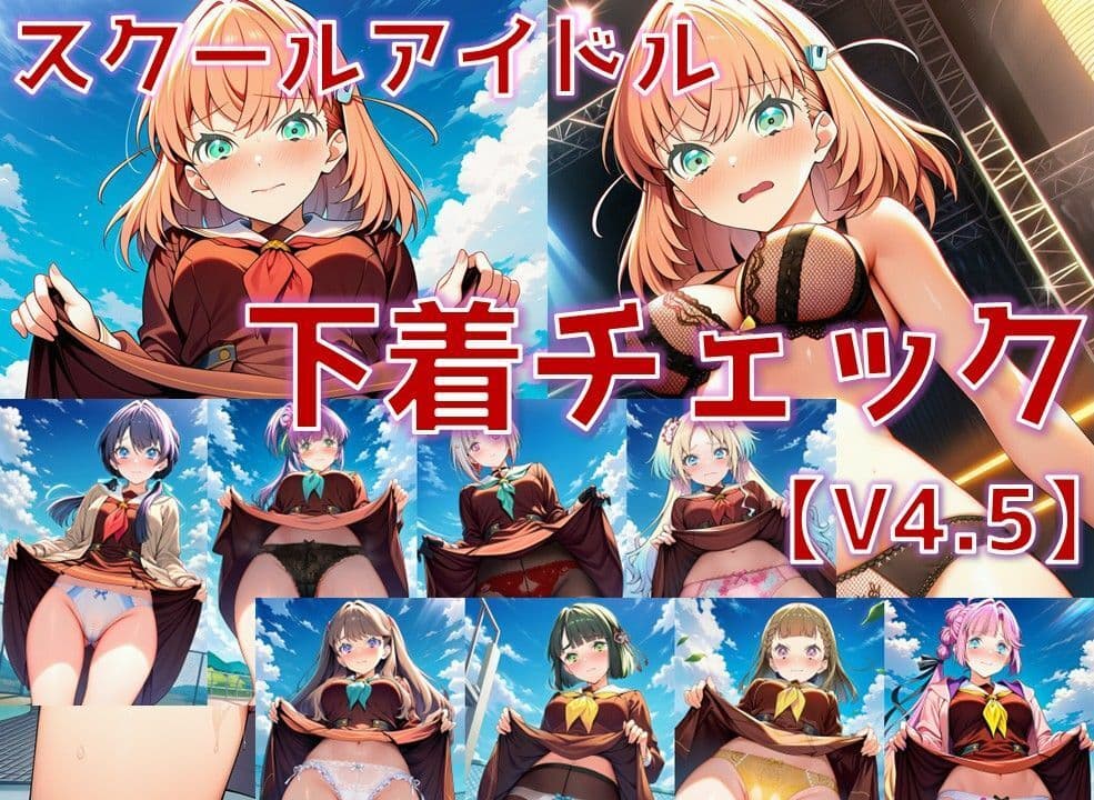 スクールアイドル下着チェックV4.5【女学院編・part1】 サンプル1