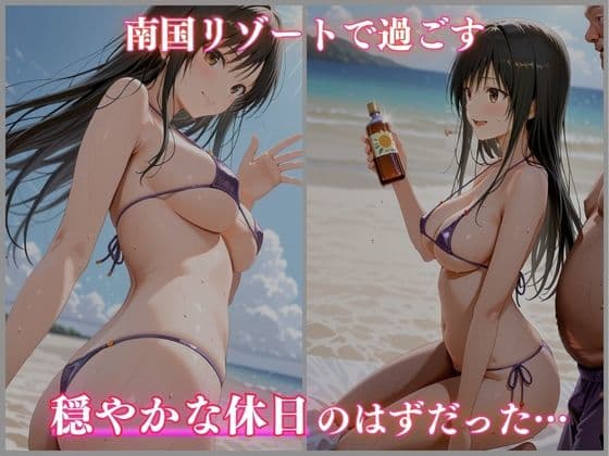 媚薬入りサンオイル 淫欲ビーチ 古手川唯編 CG集500枚 サンプル1