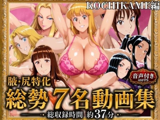 【腋・尻特化】総勢7名動画集 KOCHIKAME編