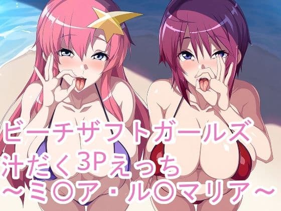 ビーチザフトガールズ汁だく3Pえっち〜ミ〇ア・ル〇マリア〜