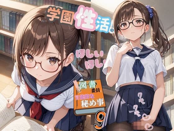 学園性活！図書委員と官能的な秘め事9【メガネ美少女の厳選CG209枚収録】