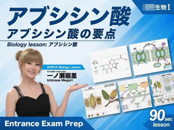 【▲20】一ノ瀬廻里 大学に進学し強豪予備校『DOPUX（ドピュックス』で生物I，IIを教える名物講師に！（Vol.043:アブシジン酸）