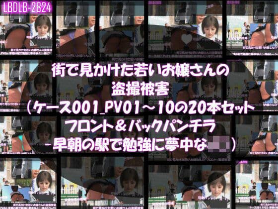 街で見かけた若いお嬢さんの盗撮被害:（ケース001_PV01〜10のフロント・バック両方のパンチラ20本セット:-早朝の駅で勉強に夢中なJ○）