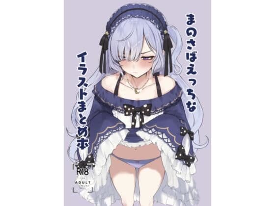 まのさばえっちなイラストまとめ本