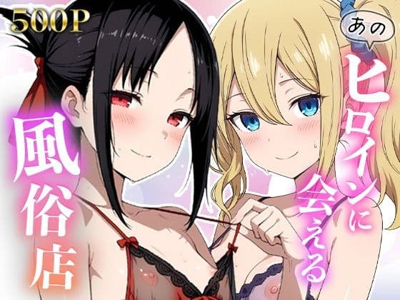 あのヒロインに会える風俗店〜か〇や様編1〜