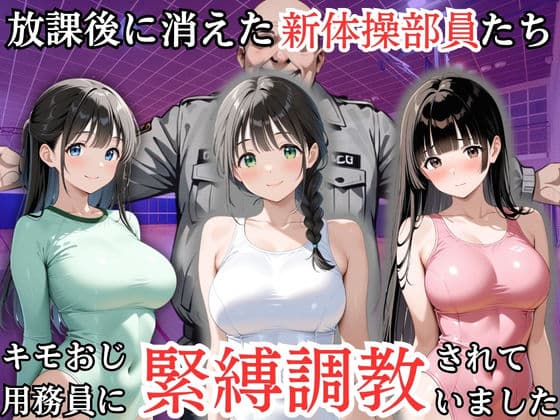 放課後に消えた新体操部員たちはキモおじ用務員に緊縛調教されていました