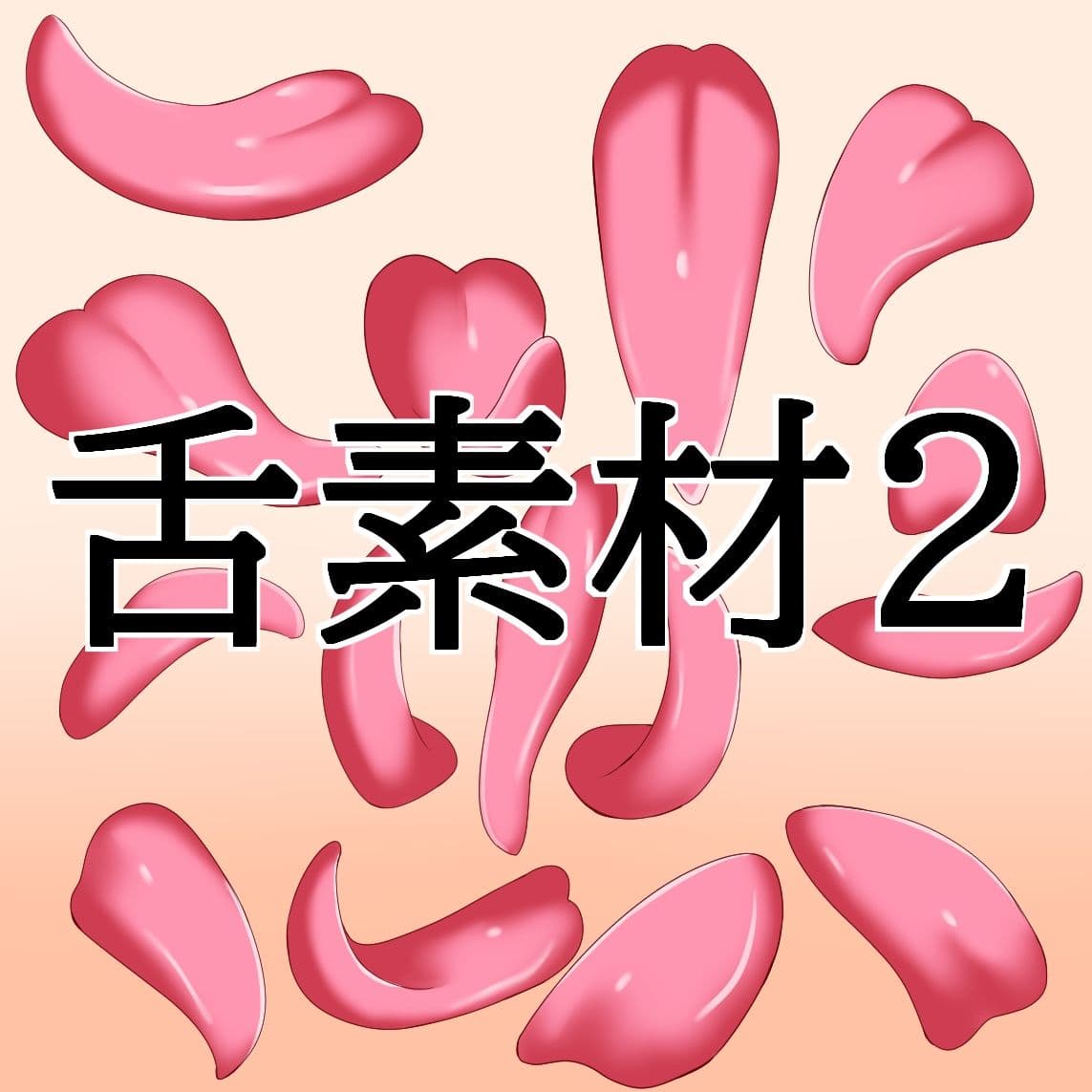 舌素材2 サンプル1
