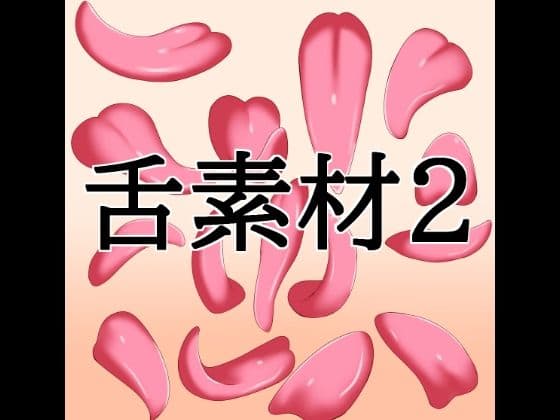 舌素材2