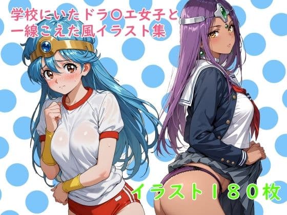 学校にいたドラ〇エ女子と一線こえた風イラスト集