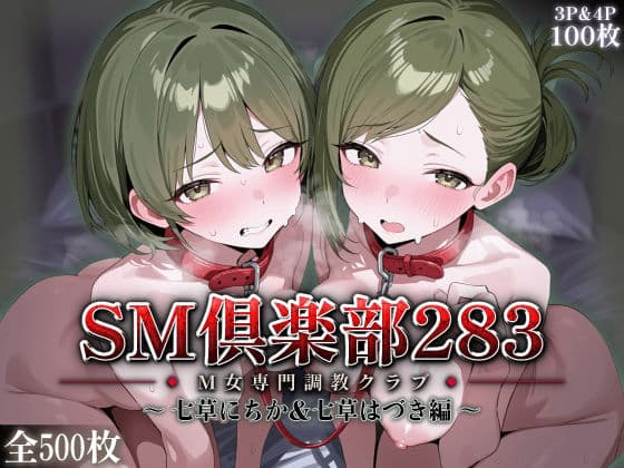 SMクラブ283 - 七草にちか＆七草はづき編 -