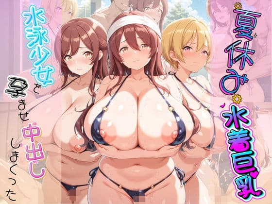 夏休み巨乳水着少女を孕ませ中出ししまくった記録 ア〇ドルマスター Ver.6