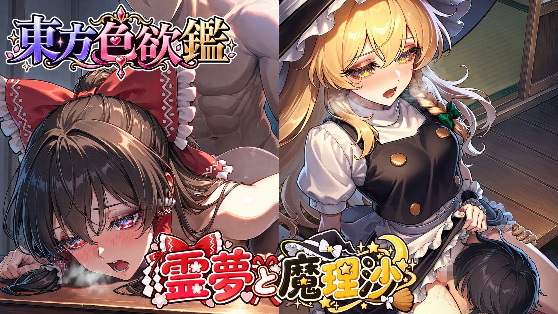 CG500枚｜東方色欲鑑【幻想郷娘25人×フルコース】 サンプル1
