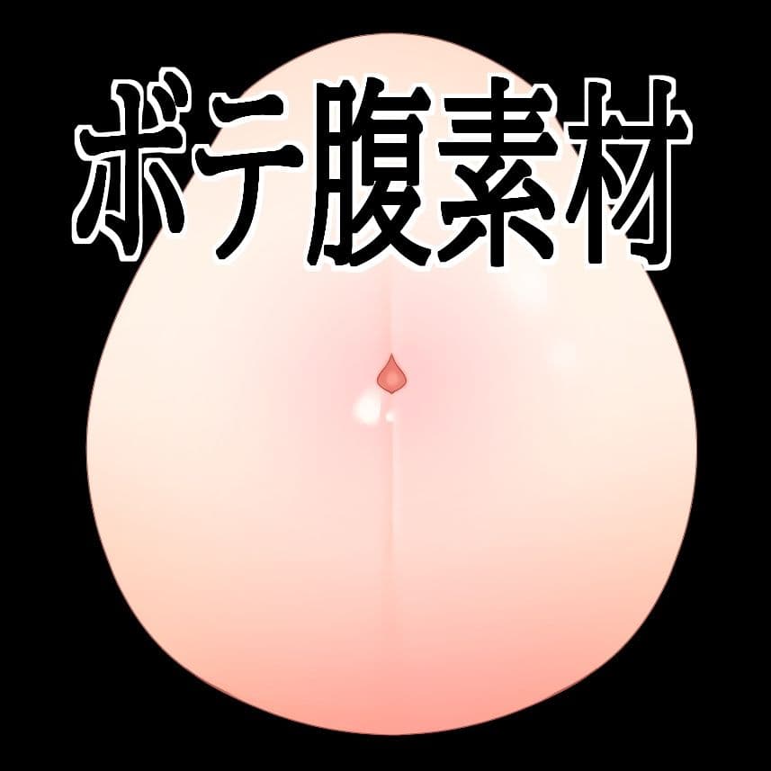 ボテ腹素材 サンプル1