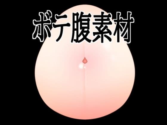 ボテ腹素材