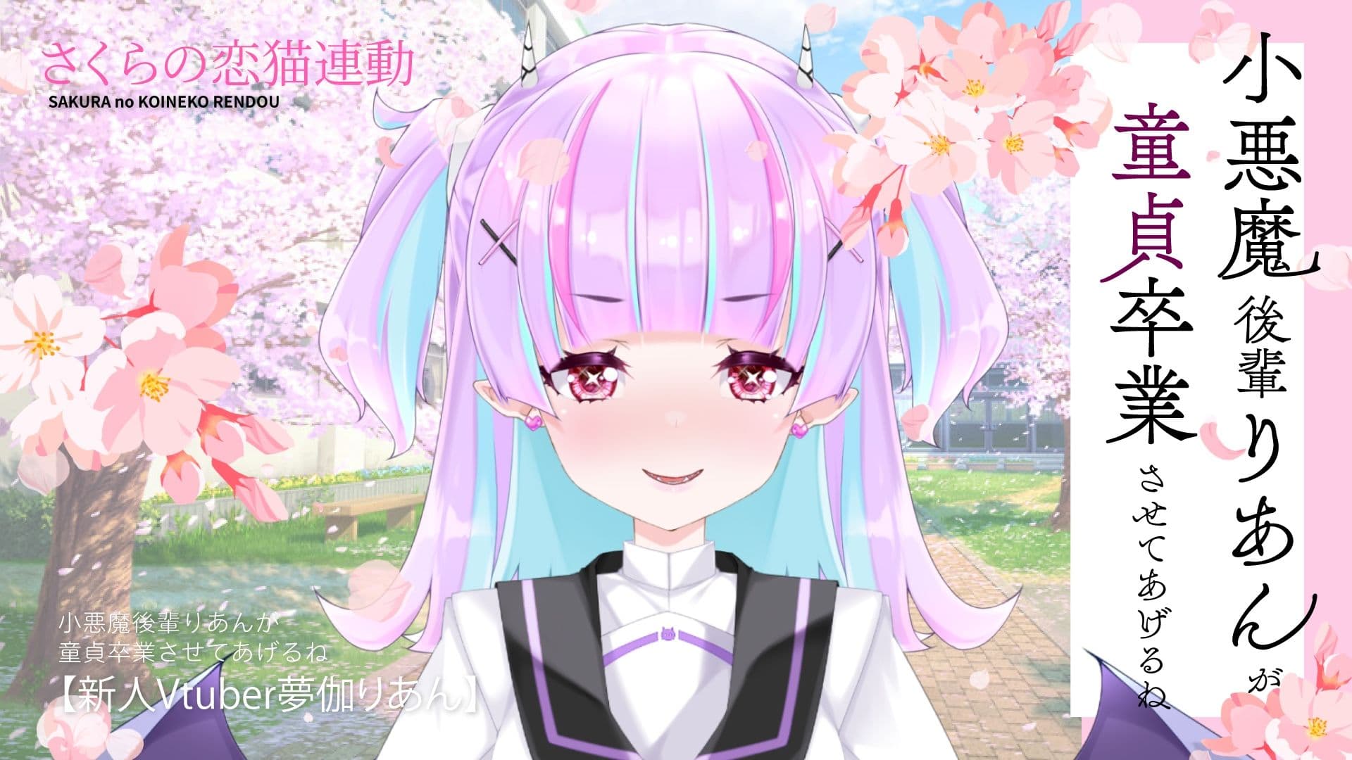【Live2D長尺動画/妹サキュバス】＜2025/03/26配信アーカイブ＞小悪魔後輩りあんが童貞卒業させてあげるね☆【夢伽りあん】 サンプル1