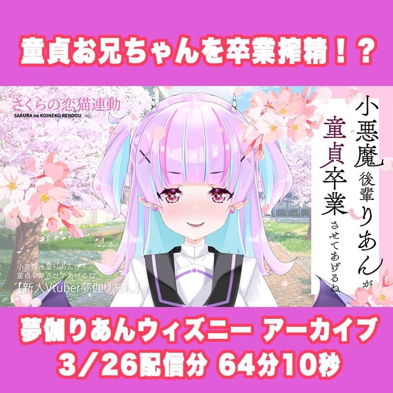 【Live2D長尺動画/妹サキュバス】＜2025/03/26配信アーカイブ＞小悪魔後輩りあんが童貞卒業させてあげるね☆【夢伽りあん】 サンプル2
