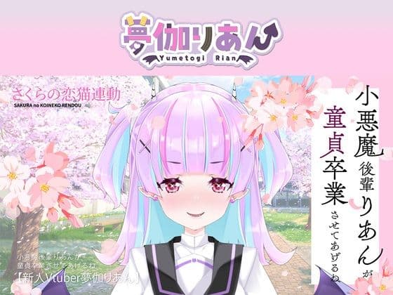 【Live2D長尺動画/妹サキュバス】＜2025/03/26配信アーカイブ＞小悪魔後輩りあんが童貞卒業させてあげるね☆【夢伽りあん】