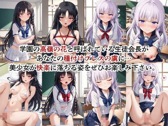 生徒会長も種付けプレスには逆らえません！【堀○鈴音＆坂○有栖編】 サンプル2