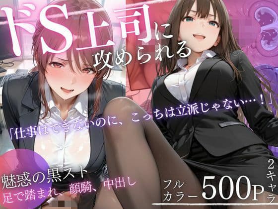 ドS上司に責められる…！オフィスで行われる黒スト逆セクハラ性指導