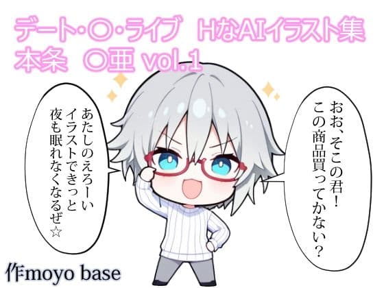 デート・〇・ライブ  HなAIイラスト集 本条〇亜  vol.1
