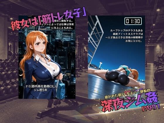 狙われた筋トレ女子の一部始終  深夜ジム姦PART1 サンプル1